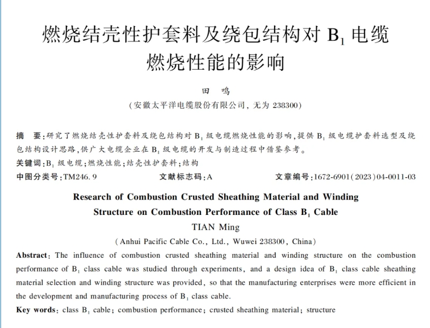 燃燒結殼性護套料及繞包結構對B1電纜燃燒性能的影響